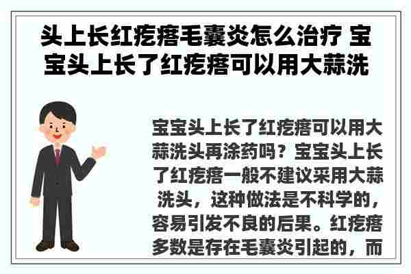 头上长红疙瘩毛囊炎怎么治疗 宝宝头上长了红疙瘩可以用大蒜洗头再涂药吗？